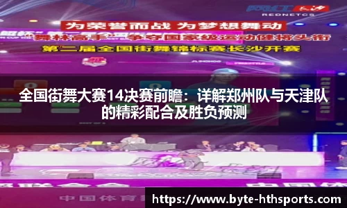 全国街舞大赛14决赛前瞻：详解郑州队与天津队的精彩配合及胜负预测