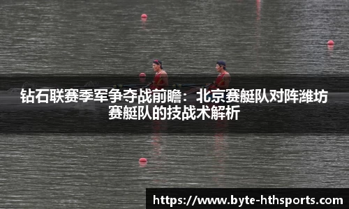 钻石联赛季军争夺战前瞻：北京赛艇队对阵潍坊赛艇队的技战术解析