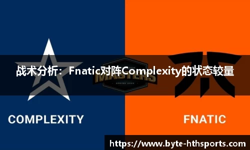 战术分析：Fnatic对阵Complexity的状态较量