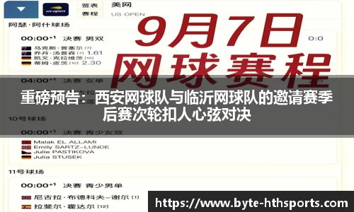 重磅预告：西安网球队与临沂网球队的邀请赛季后赛次轮扣人心弦对决