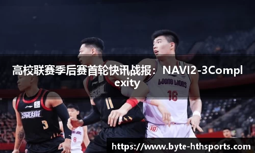 高校联赛季后赛首轮快讯战报：NAVI2-3Complexity